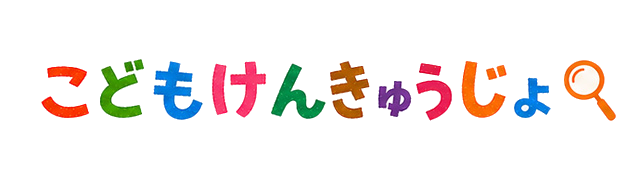 こどもけんきゅうじょ