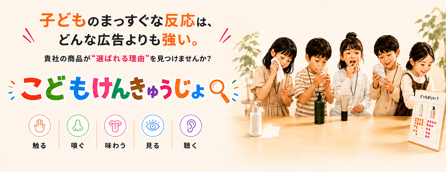 子どものまっすぐな反応は、どんな広告よりも強い。こどもけんきゅうじょ