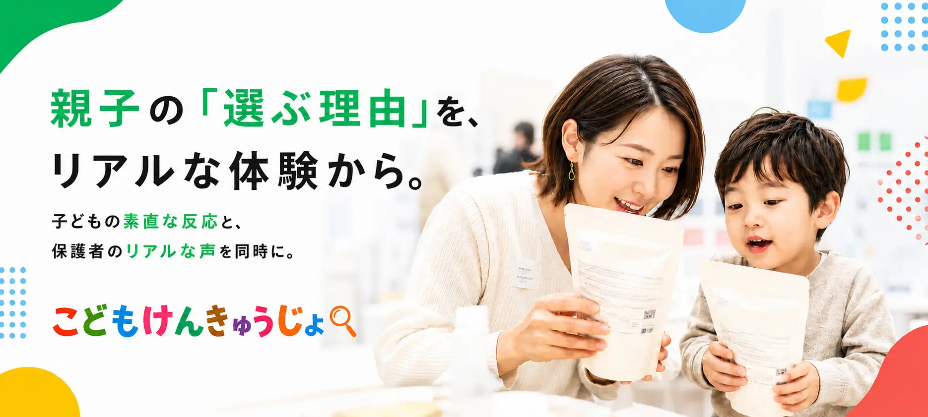 親子の選ぶ理由を、リアルな体験から。こどもけんきゅうじょ